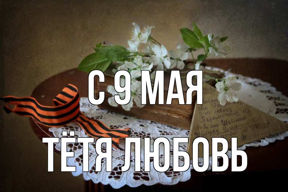 Открытка на каждый день с именем, Тётя-Любовь С 9 мая 9 мая Прикольная открытка с пожеланием онлайн скачать бесплатно 