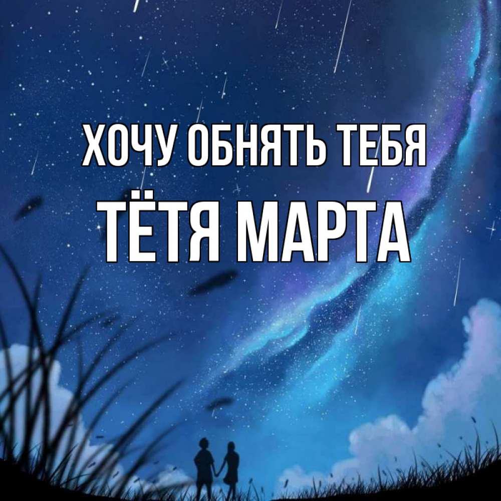 Открытка на каждый день с именем, Тётя-Марта Хочу обнять тебя камыши Прикольная открытка с пожеланием онлайн скачать бесплатно 
