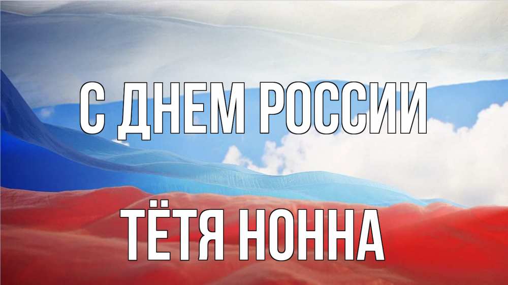 Открытка на каждый день с именем, Тётя-Нонна С днем россии С днем России Прикольная открытка с пожеланием онлайн скачать бесплатно 