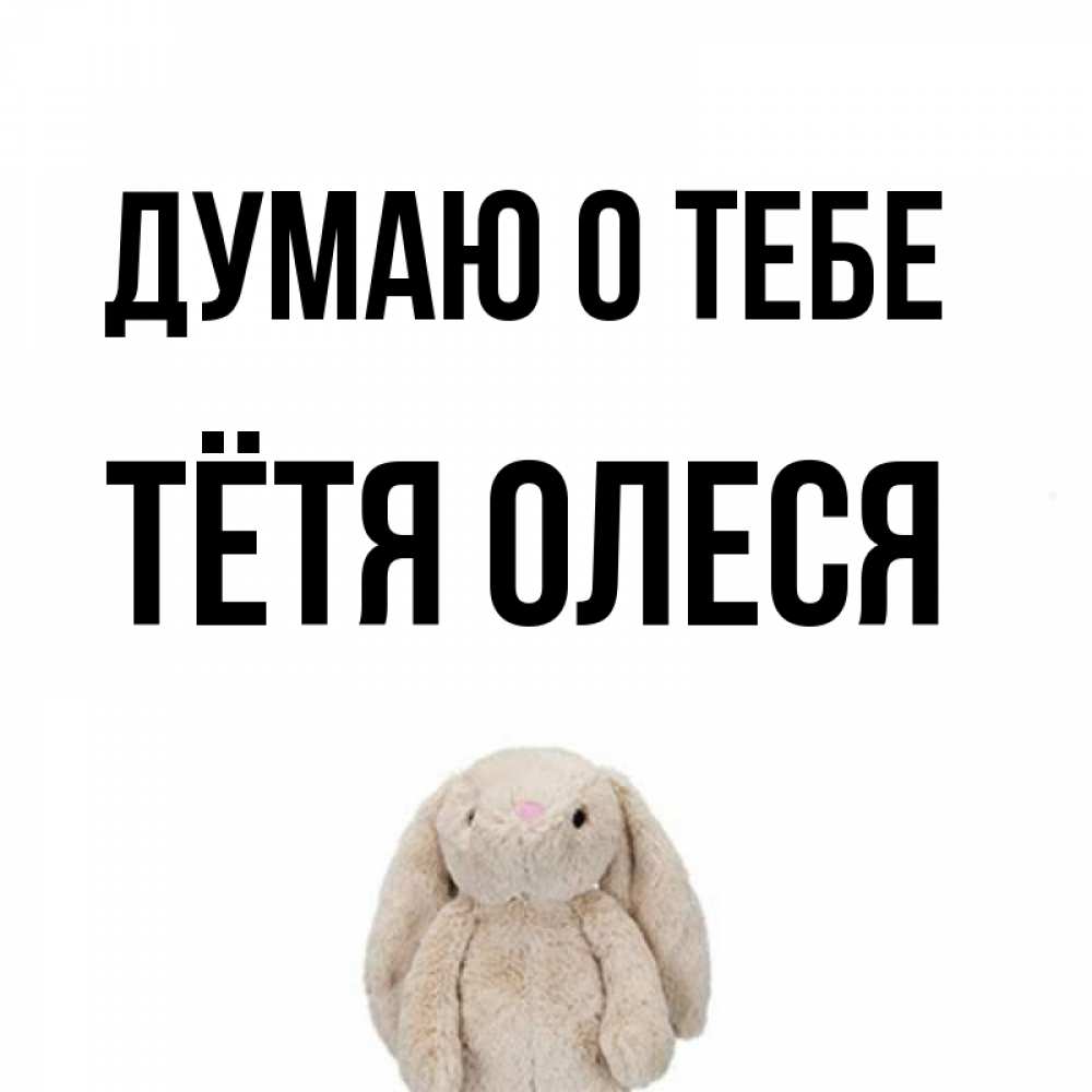 Открытка на каждый день с именем, Тётя-Олеся Думаю о тебе открытки с текстами и подписями Прикольная открытка с пожеланием онлайн скачать бесплатно 