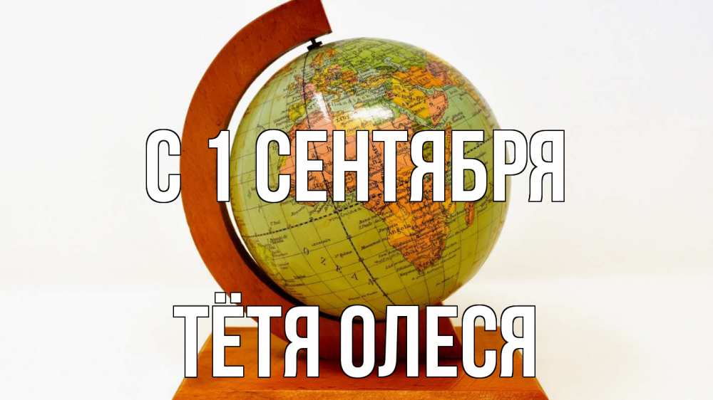 Открытка на каждый день с именем, Тётя-Олеся С 1 сентября с днем знаний Прикольная открытка с пожеланием онлайн скачать бесплатно 