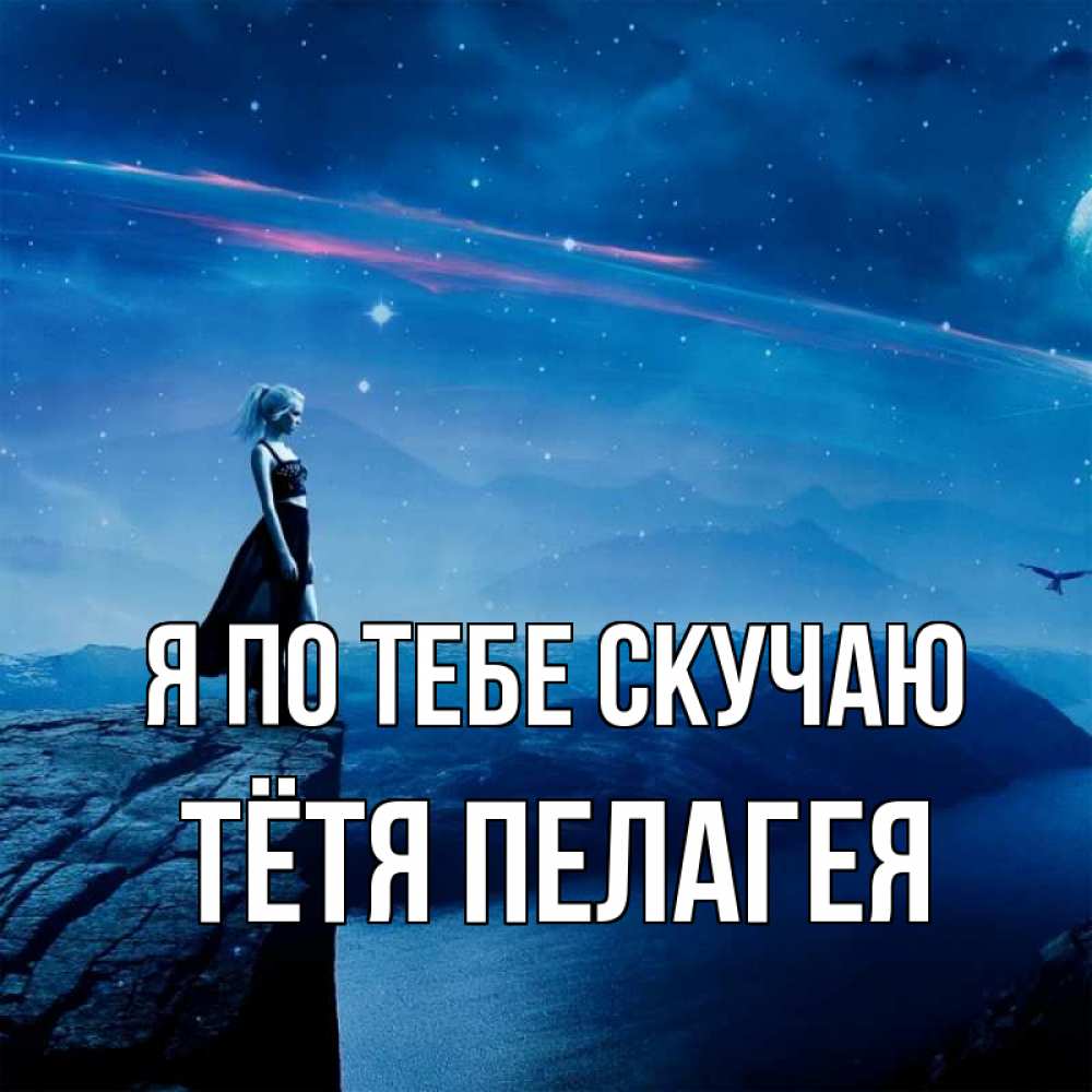 Открытка на каждый день с именем, Тётя-Пелагея Я по тебе скучаю одна Прикольная открытка с пожеланием онлайн скачать бесплатно 
