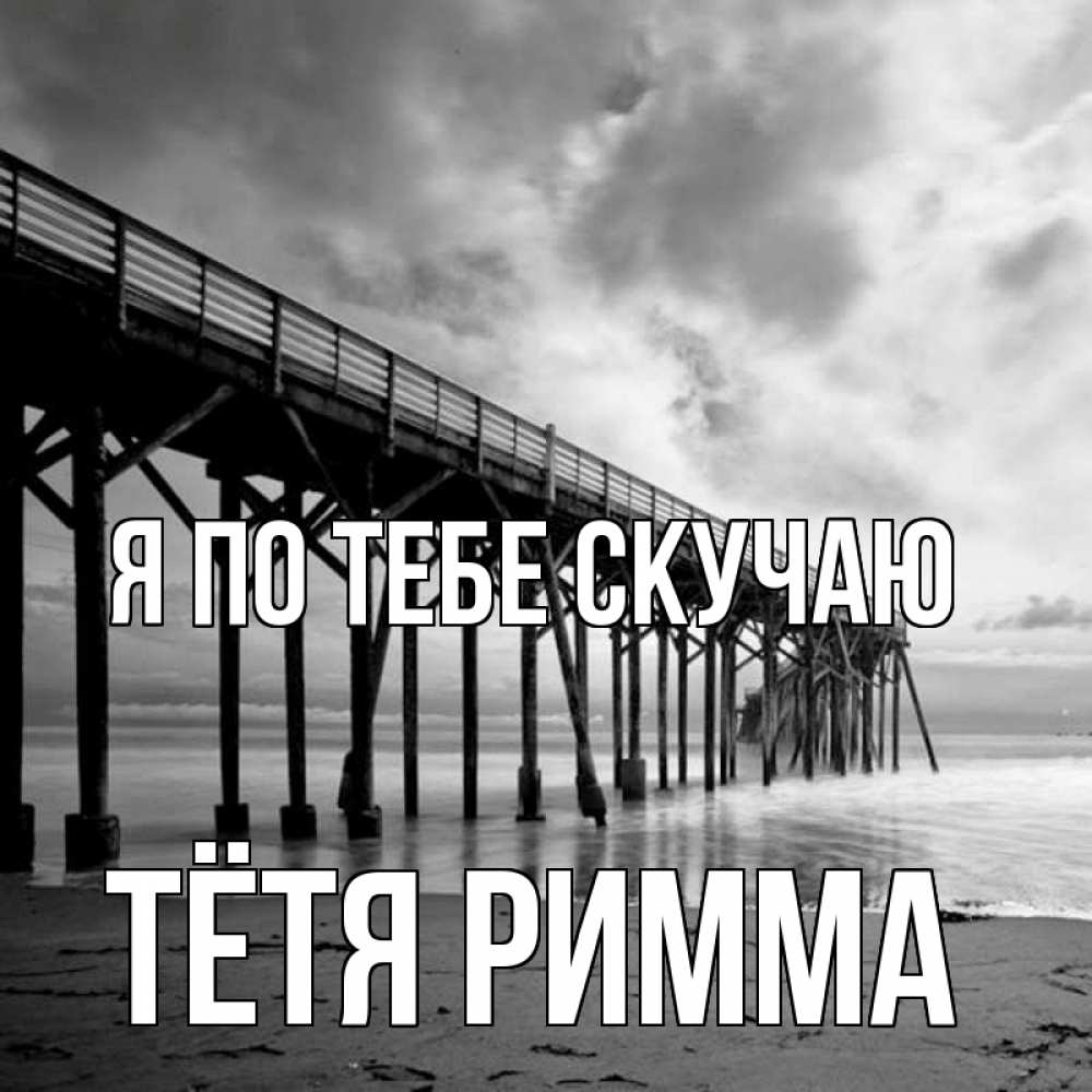 Открытка на каждый день с именем, Тётя-Римма Я по тебе скучаю старый Прикольная открытка с пожеланием онлайн скачать бесплатно 
