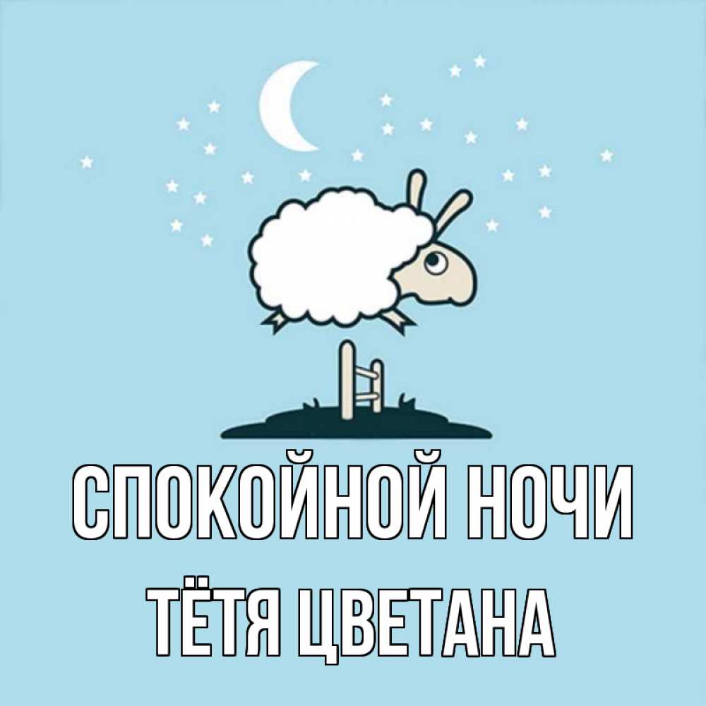 Открытка на каждый день с именем, Тётя-Цветана Спокойной ночи с животными сладких сноведений Прикольная открытка с пожеланием онлайн скачать бесплатно 