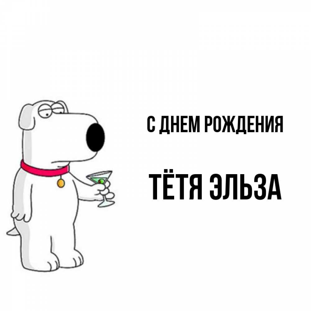Открытка на каждый день с именем, Тётя-Эльза С днем рождения песик с оливками Прикольная открытка с пожеланием онлайн скачать бесплатно 