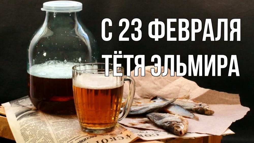Открытка на каждый день с именем, Тётя-Эльмира С 23 февраля 23 февраля Прикольная открытка с пожеланием онлайн скачать бесплатно 