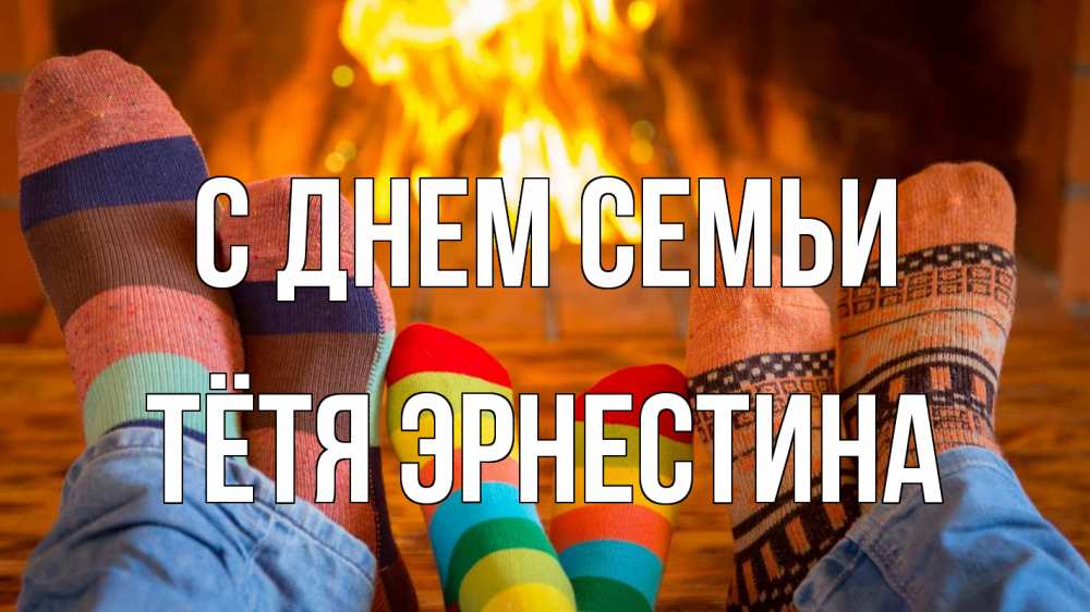 Открытка на каждый день с именем, Тётя-Эрнестина С днем семьи с днем семьи Прикольная открытка с пожеланием онлайн скачать бесплатно 