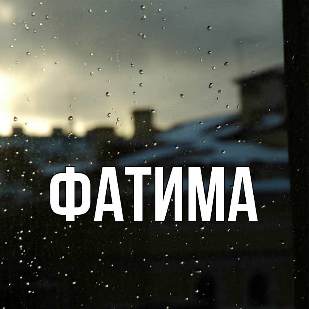 Открытка на каждый день с именем, Фатима Главная вид на крыши Прикольная открытка с пожеланием онлайн скачать бесплатно 