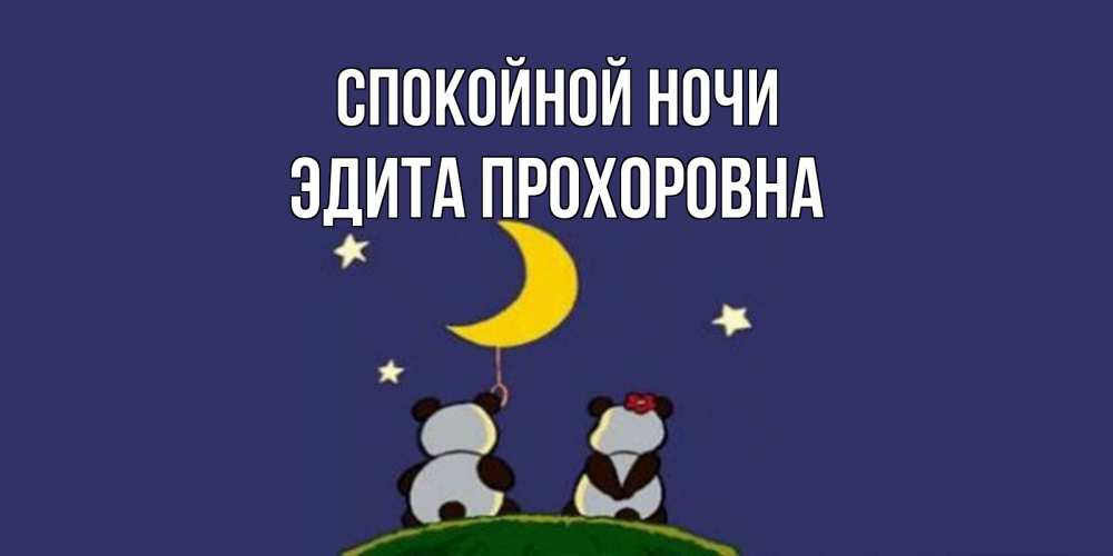 Открытка с именем, Эдита Прохоровна, Спокойной ночи