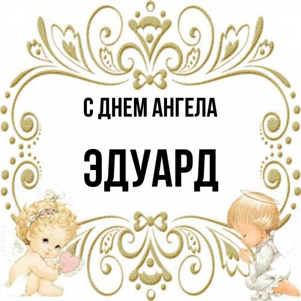 Открытка на каждый день с именем, Эдуард С днем ангела с именинами поздравляют два красивых ангела. Один с сердечком другой молится Прикольная открытка с пожеланием онлайн скачать бесплатно 