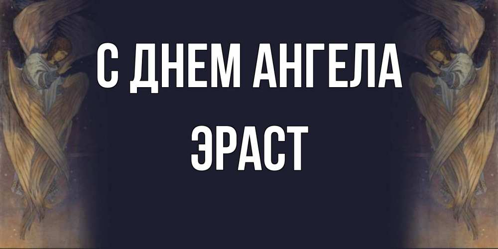 Открытка на каждый день с именем, Эраст С днем ангела день ангела Прикольная открытка с пожеланием онлайн скачать бесплатно 
