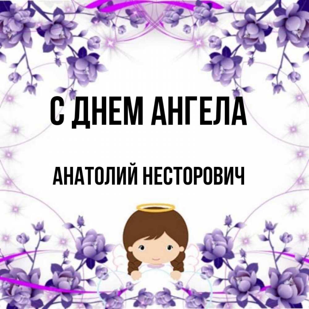 День ангела анатолия