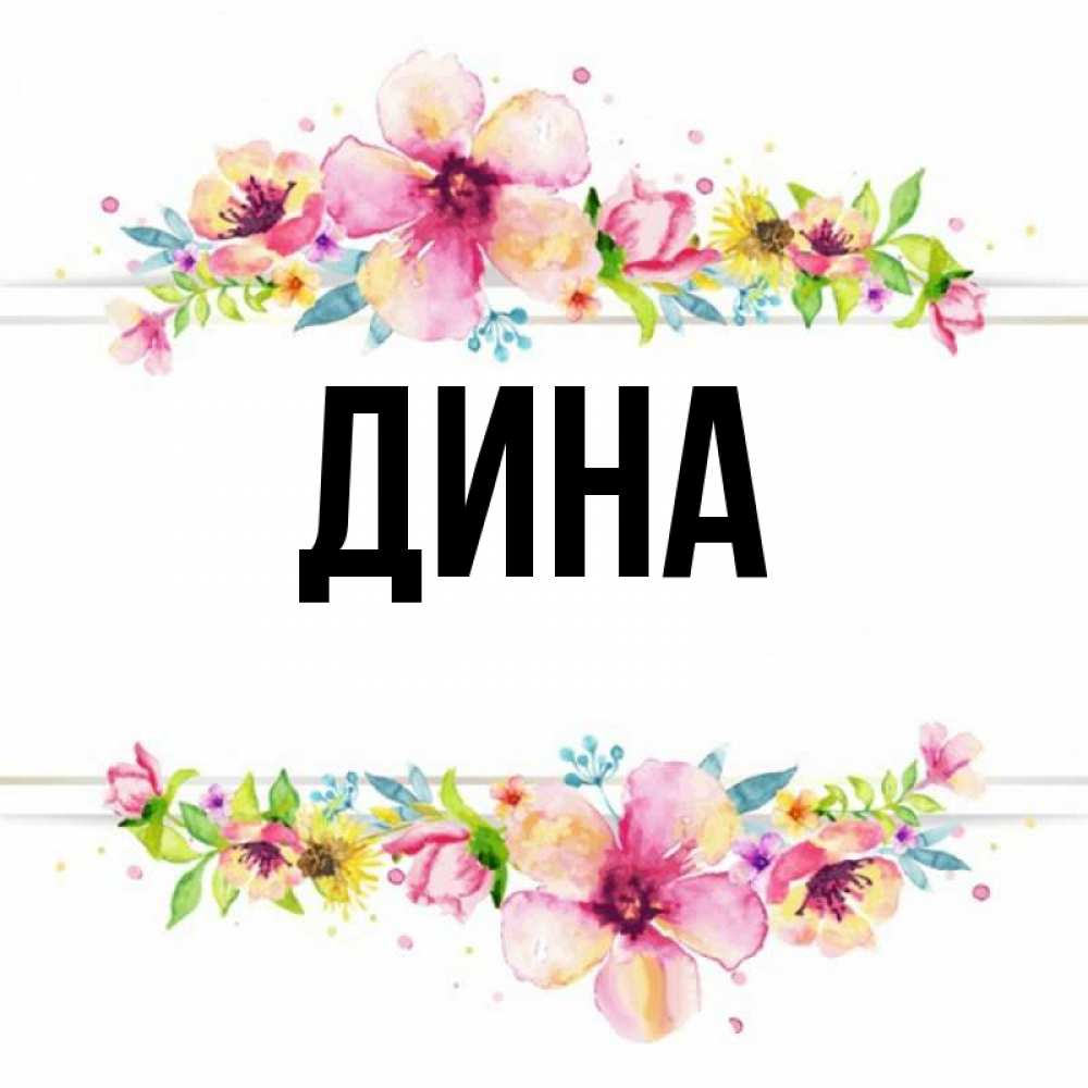 Открытка с именем дина, открытку сделать днем