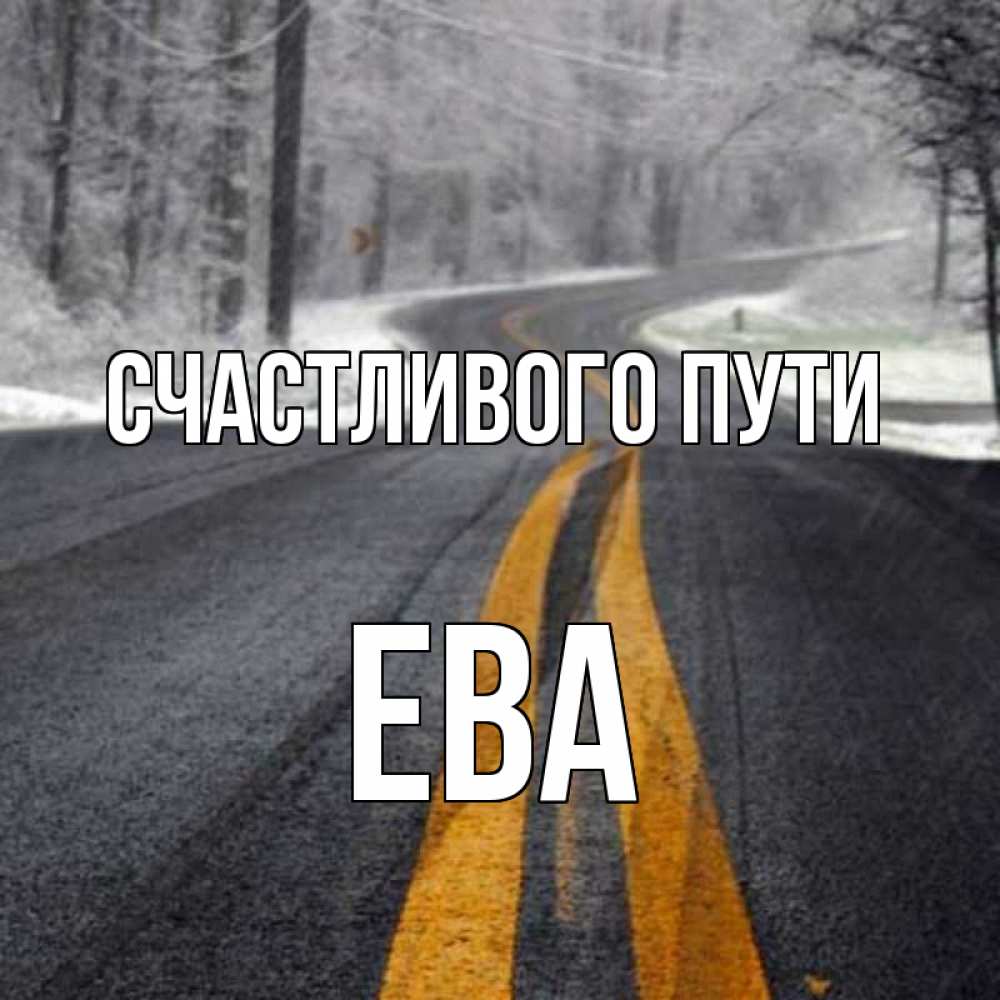 Картинки, хорошего пути картинки прикольные