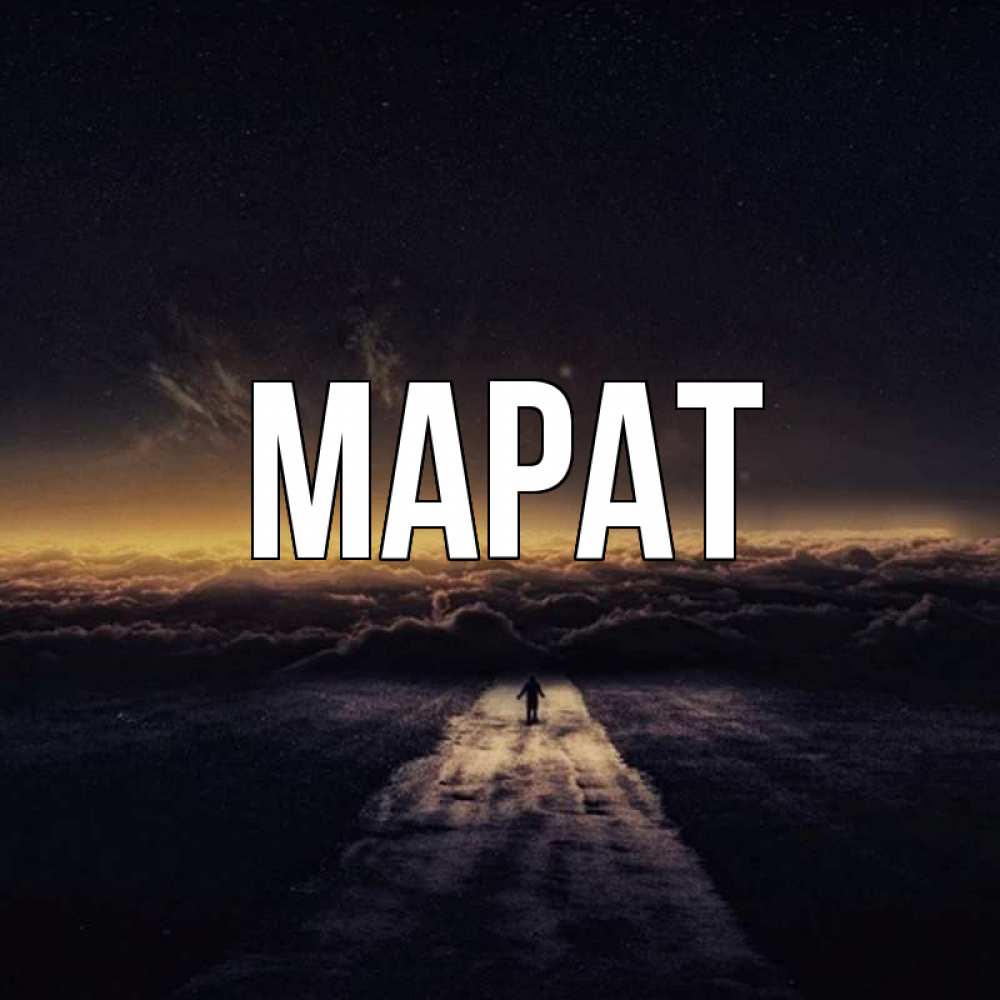 Картинки, картинки для марата