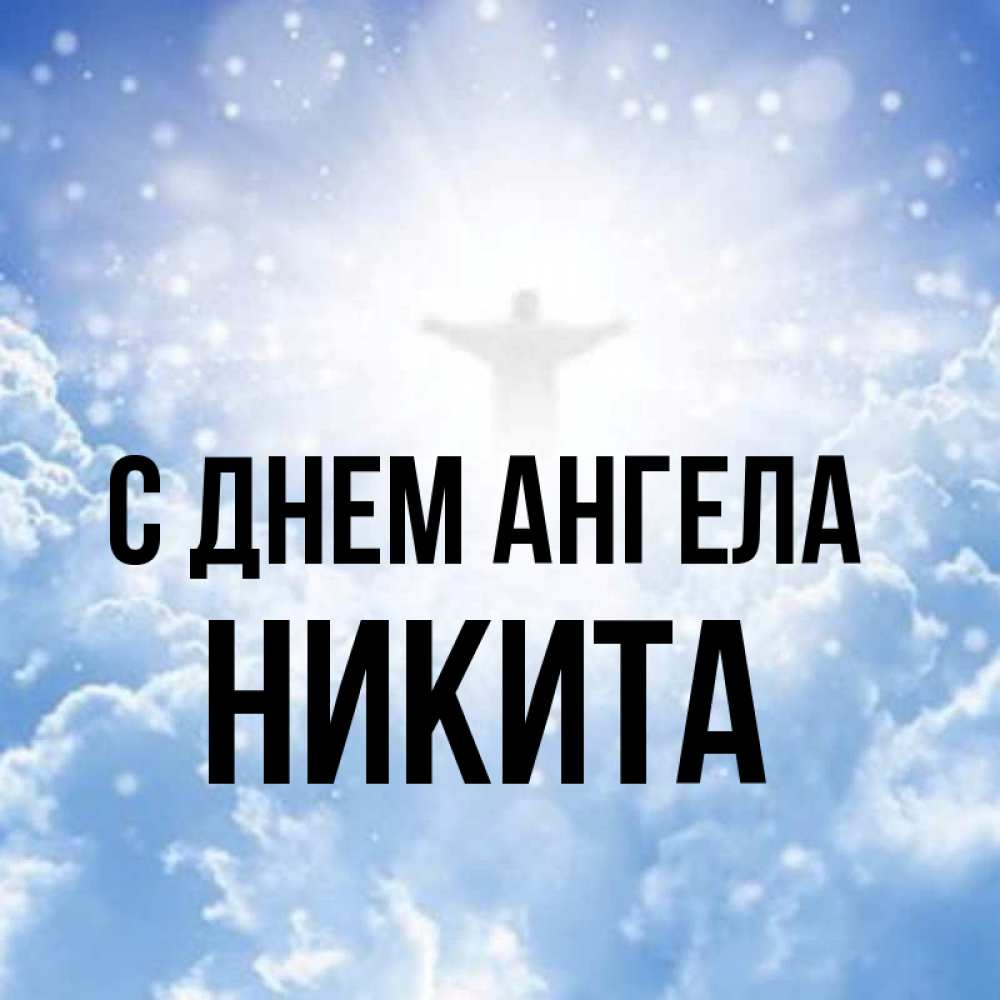 День ангела никиты