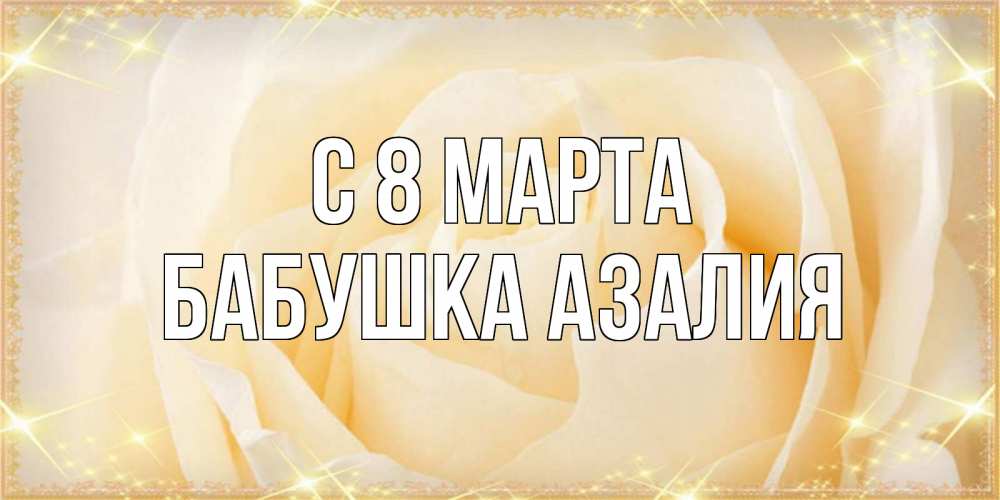 Открытка на каждый день с именем, Бабушка-Азалия С 8 марта с международным женским днем поздравления для женщины Прикольная открытка с пожеланием онлайн скачать бесплатно 