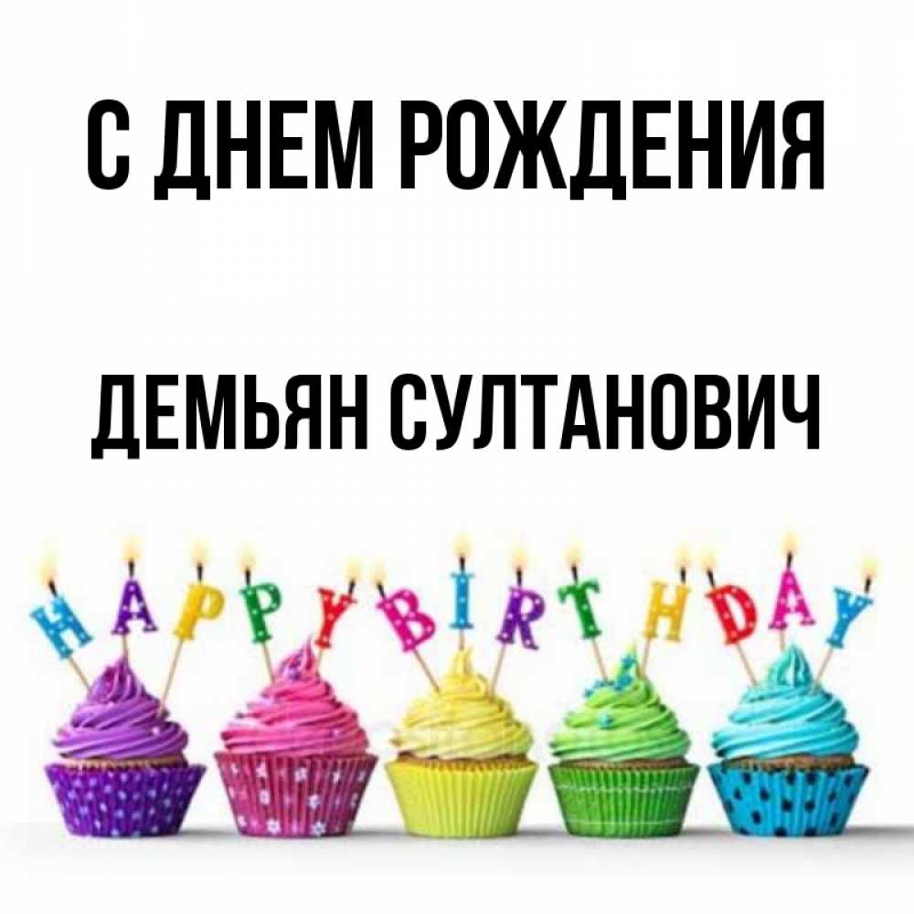 С Днем Рождения Демьян