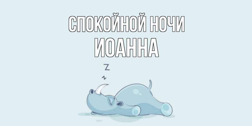 Открытка на каждый день с именем, Иоанна Спокойной ночи сладких снов с носорогом Прикольная открытка с пожеланием онлайн скачать бесплатно 