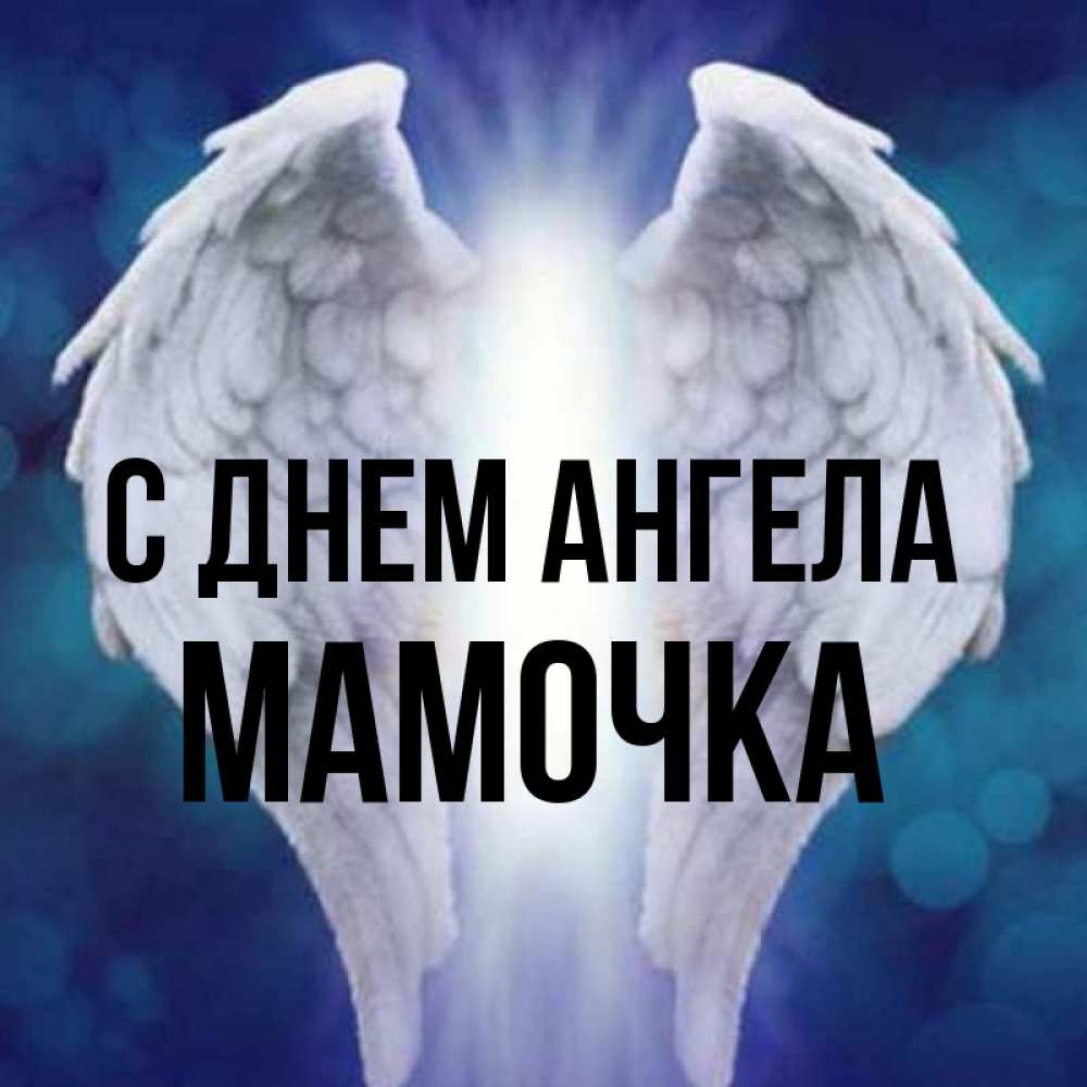 Открытка на каждый день с именем, Мамочка С днем ангела синий фон и крылышки Прикольная открытка с пожеланием онлайн скачать бесплатно 