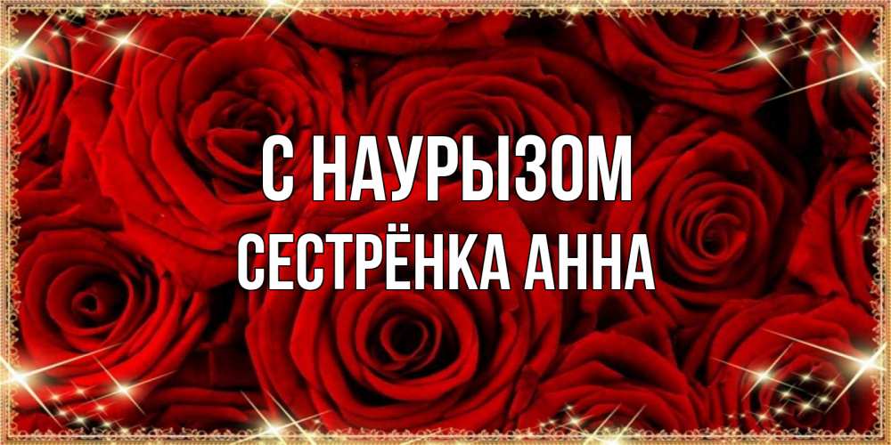 Открытка на каждый день с именем, Сестрёнка-Анна С наурызом открытка для любимой Прикольная открытка с пожеланием онлайн скачать бесплатно 