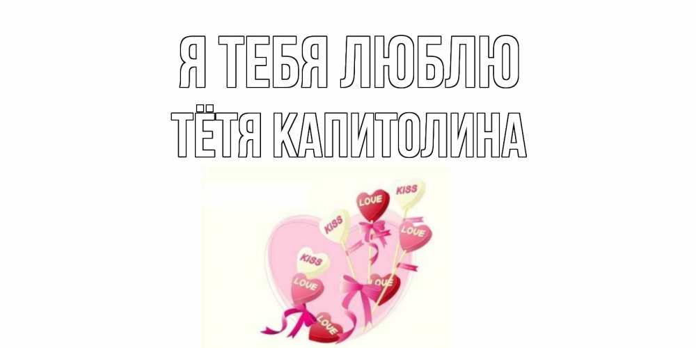 Открытка на каждый день с именем, Тётя-Капитолина Я тебя люблю сердце, леденцы Прикольная открытка с пожеланием онлайн скачать бесплатно 