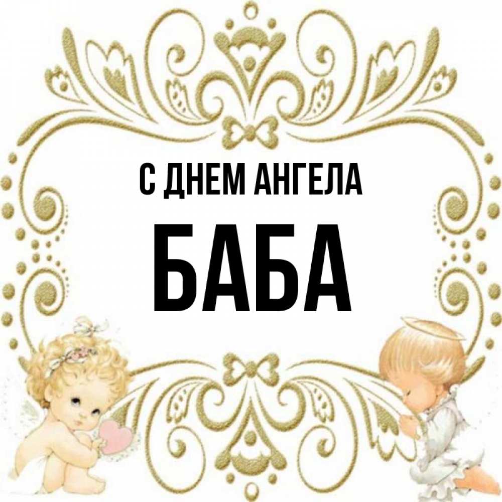 Женщина с ангельским именем