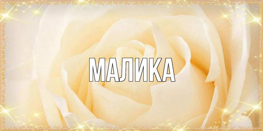 сверкающая картинка с именем малика ассортимент, хорошее