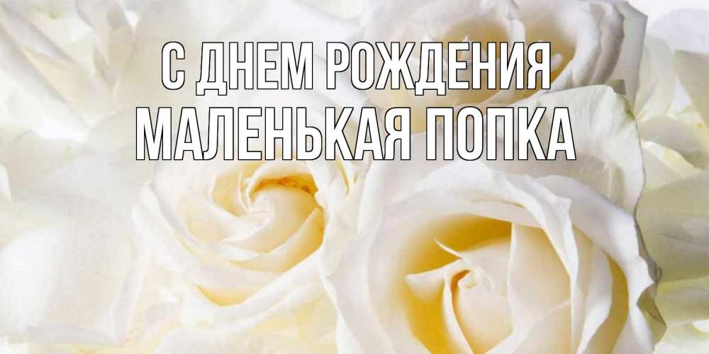 Картинка С днем рождения, Маленькая попка