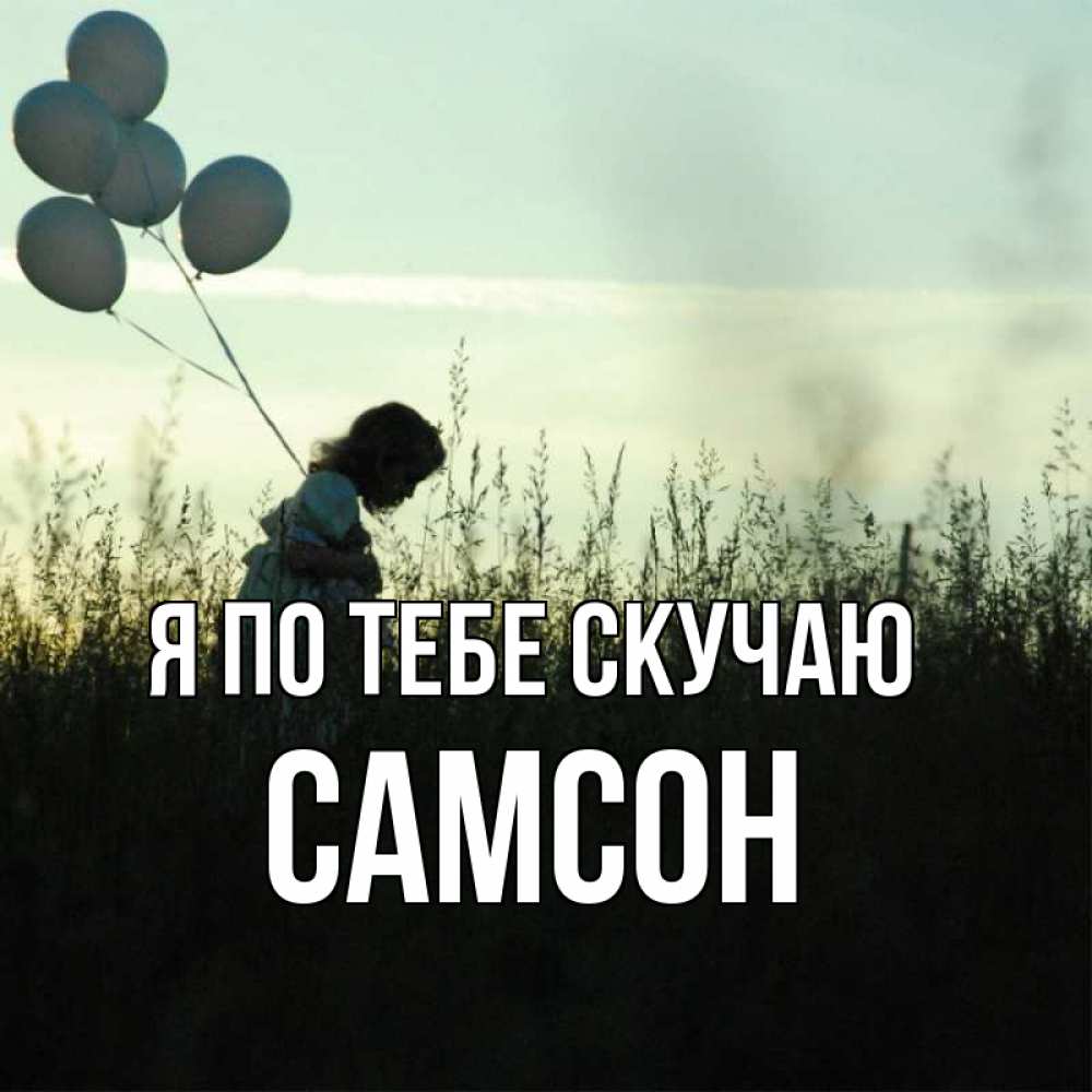Открытка на каждый день с именем, Самсон Я по тебе скучаю приходи ко мне и давай дружить Прикольная открытка с пожеланием онлайн скачать бесплатно 