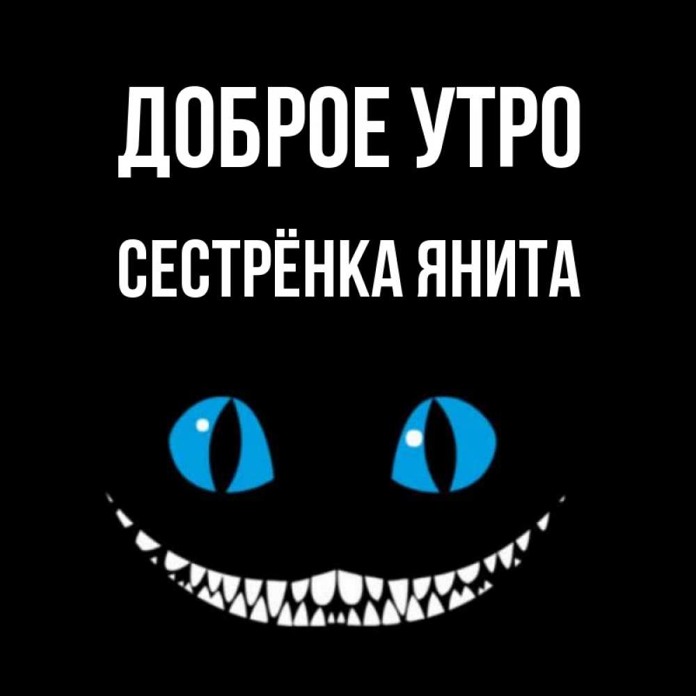 Открытка на каждый день с именем, Сестрёнка-Янита Доброе утро голубые глаза и зубки Прикольная открытка с пожеланием онлайн скачать бесплатно 