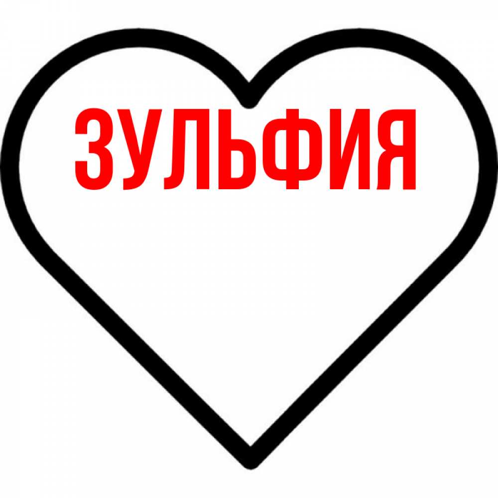 Открытки днем, открытки с именем зульфия