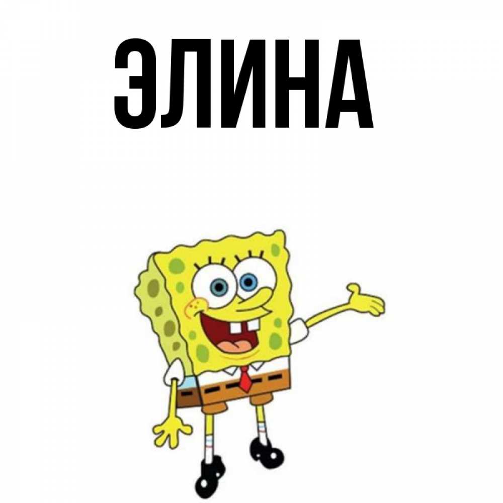 Открытки по именам элина, другу собакой