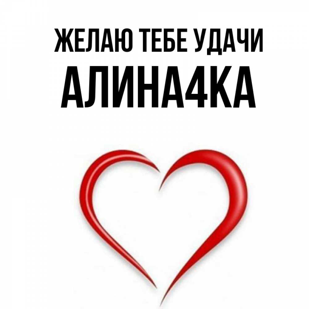Алине 4