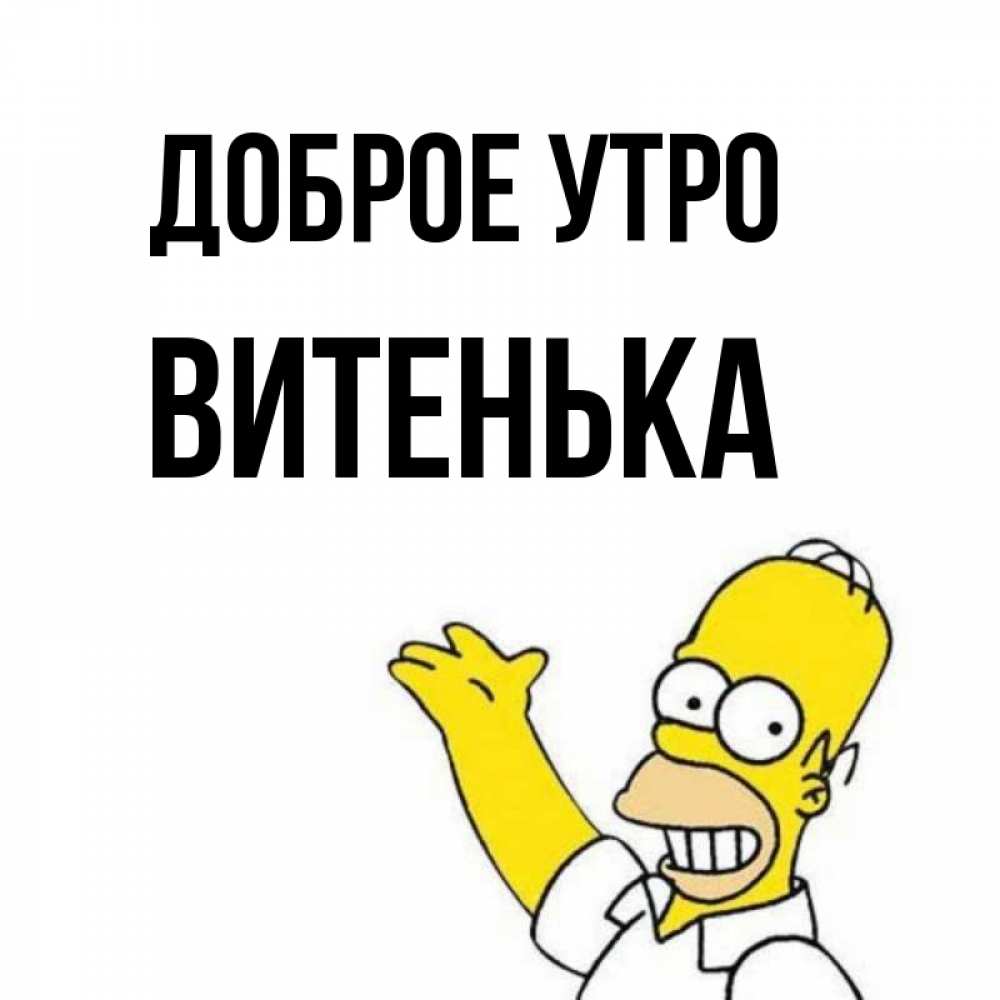 Доброе Утро Витенька