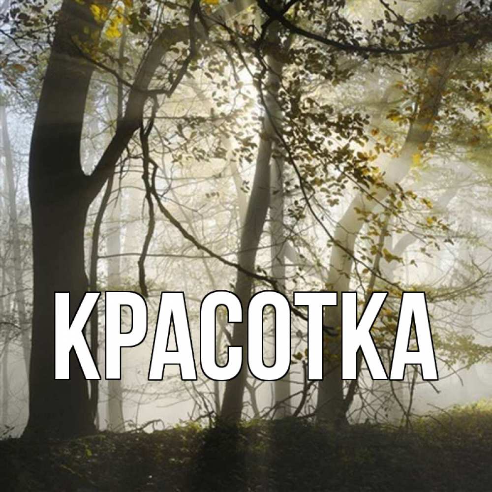 Картинка  с именем , красотка