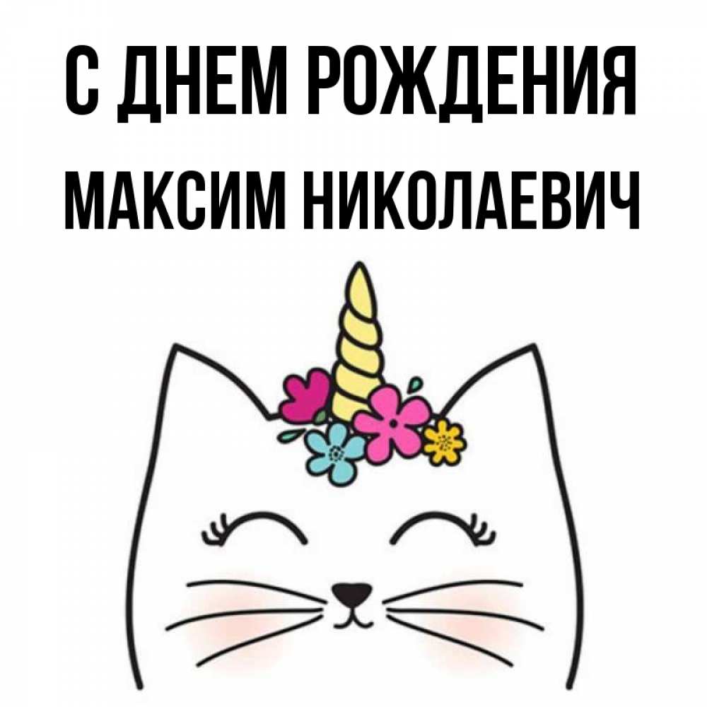 С Днем Рождения Максим Картинки 14 Лет