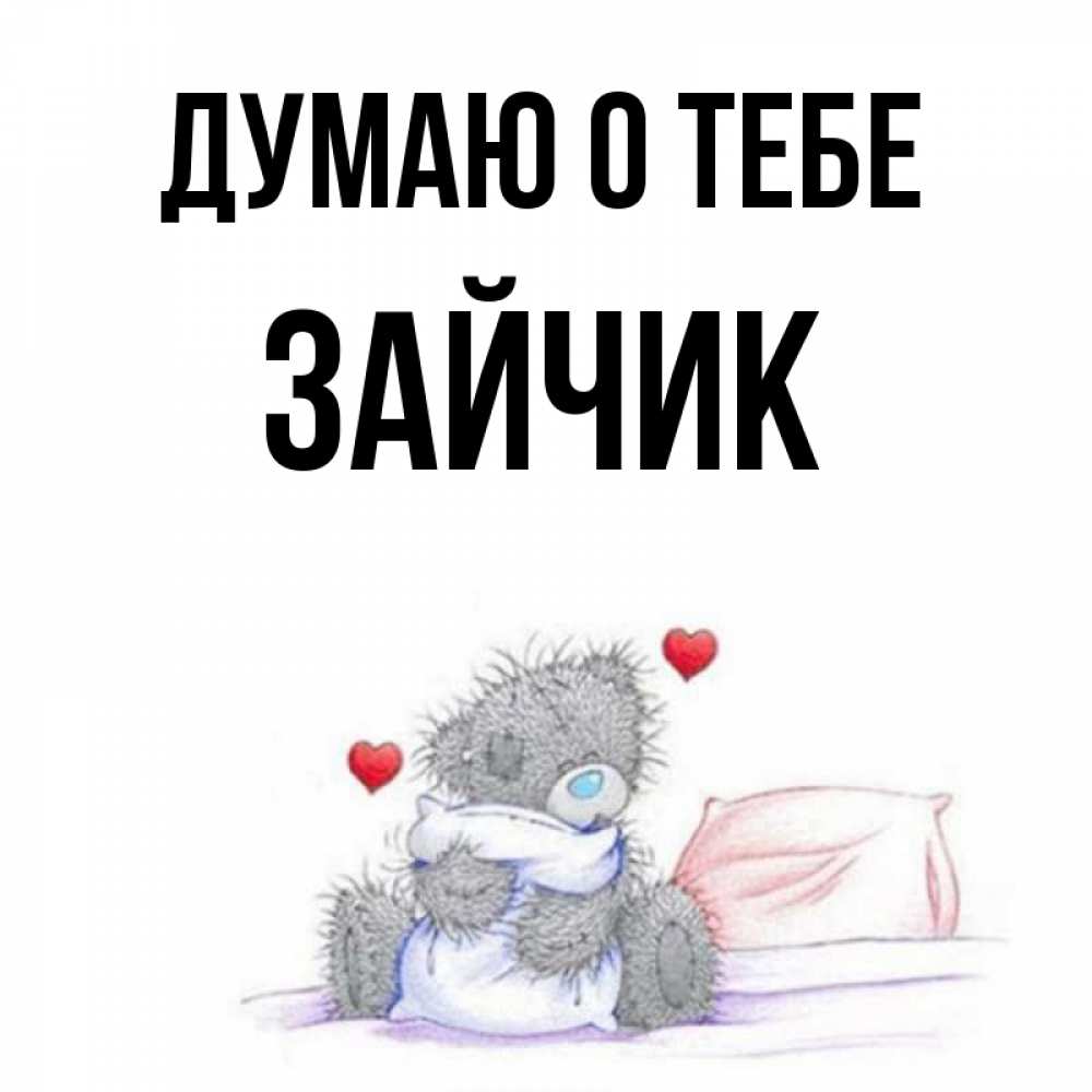 Я зайчиу очень не простой. Надпись ты зайка. Заяц шнуфель с морковкой. Я буду только лишь с тобой зайчик. Я тебя очень сильно люблю моя зайка.