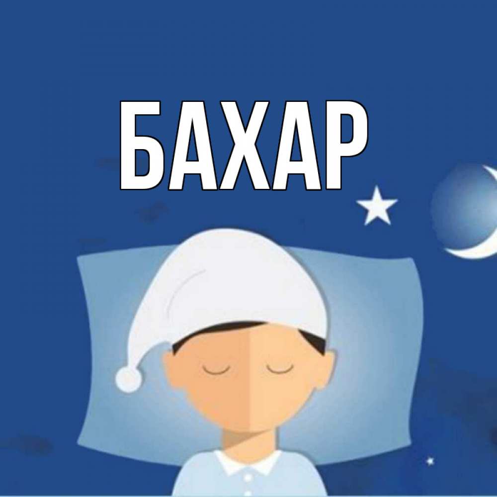 Открытка на каждый день с именем, Бахар Главная подушка и шапочка Прикольная открытка с пожеланием онлайн скачать бесплатно 