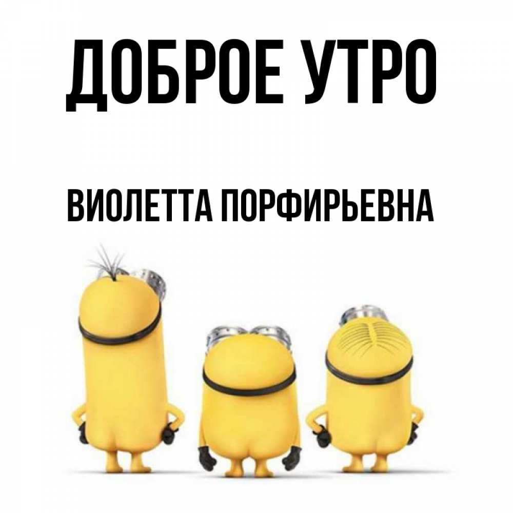 Картинка Доброе утро, Виолетта Порфирьевна