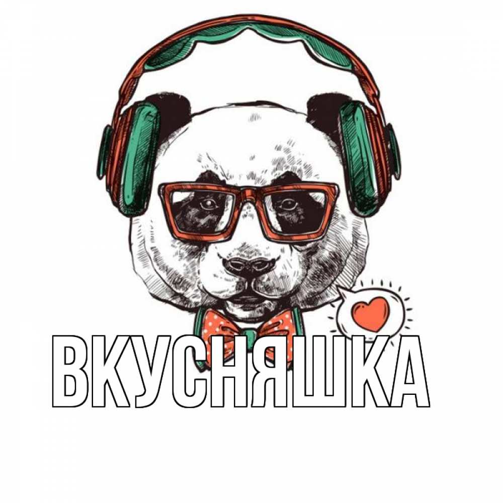 Открытка на каждый день с именем, Вкусняшка Главная деловой пес Прикольная открытка с пожеланием онлайн скачать бесплатно 