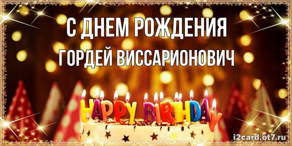 Открытка на каждый день с именем, Гордей-Виссарионович С днем рождения торт и надпись свечками на английском happy birthday Прикольная открытка с пожеланием онлайн скачать бесплатно 