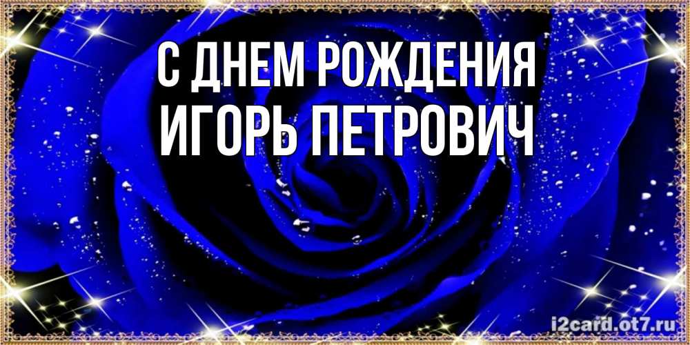 Картинка С днем рождения, Игорь Петрович