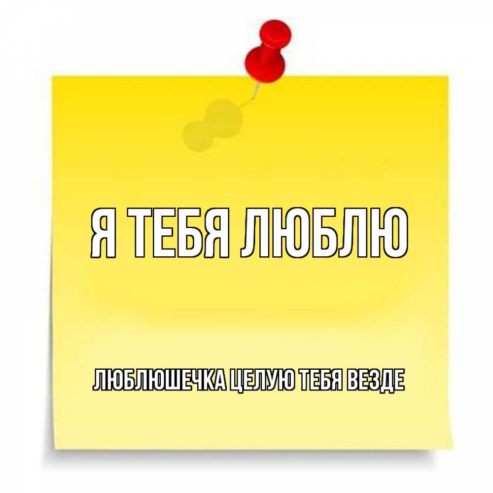 Открытка на каждый день с именем, Люблюшечка-целую-тебя-везде Я тебя люблю ноте Прикольная открытка с пожеланием онлайн скачать бесплатно 