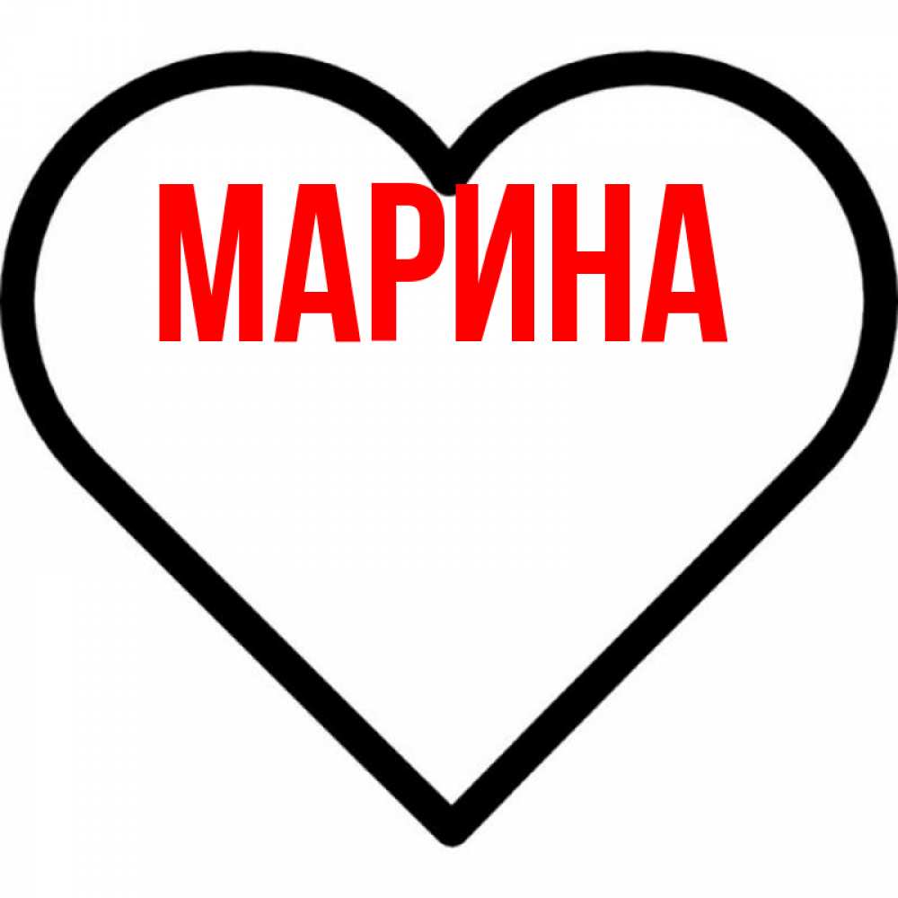 Открытка на каждый день с именем, Марина Главная посто Прикольная открытка с пожеланием онлайн скачать бесплатно 