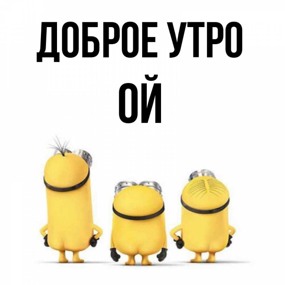 Открытка на каждый день с именем, Ой Доброе утро подписать открытку онлайн бесплатно Прикольная открытка с пожеланием онлайн скачать бесплатно 