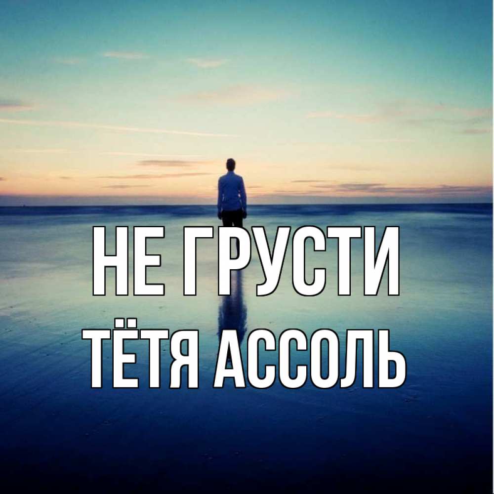 Открытка на каждый день с именем, Тётя-Ассоль Не грусти небо и гладь льда Прикольная открытка с пожеланием онлайн скачать бесплатно 