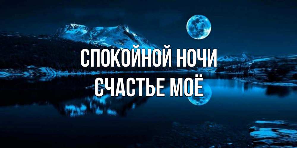 Открытка на каждый день с именем, счастье-моё Спокойной ночи луна, озеро, горы Прикольная открытка с пожеланием онлайн скачать бесплатно 