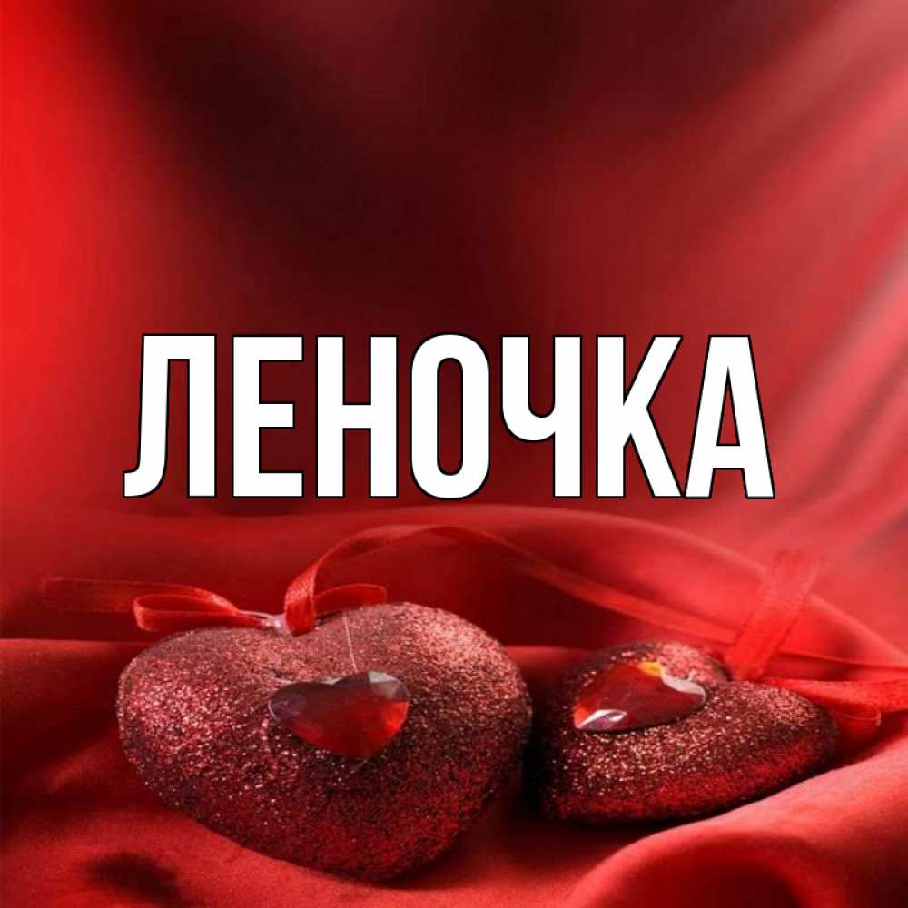 Леночка картинки. Леночка. Люблю Леночку. Открытки для Леночки. Открытка любимой Леночке.