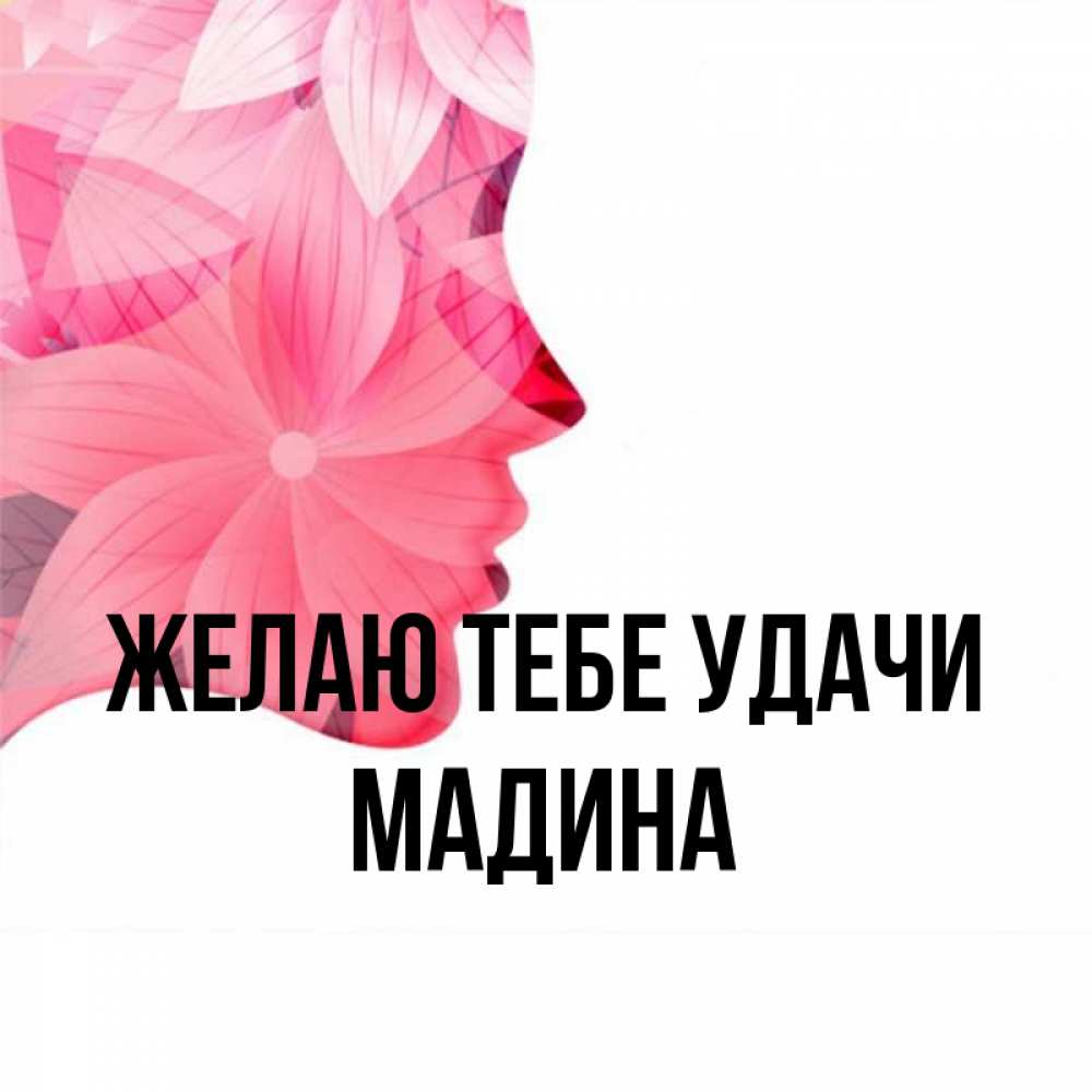 Картинки с именем мадина